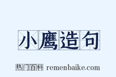 小鹰造句是什么意思的图片